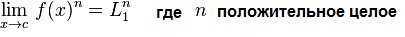 Предел f(x) в степени n при x стремящемся к c.