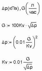 Формулы для расчета объемного расхода жидкости через Kv  расход в л/час и давление в кПа