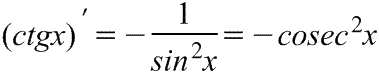 Формула производной котангенса.Табличные производные тригономентрических функций. Таблица производных