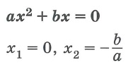 Квадратные уравнения и неравенства. Решение неполных квадратных уравнений - второй случай