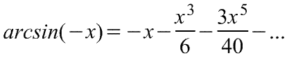 Разложение в ряд  Маклорена=Макларенафункции arcsin(-x)