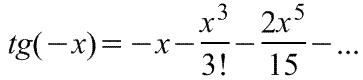 Разложение в ряд  Маклорена=Макларена функции tg(-x)