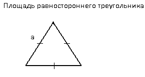 Площадь равностороннего (правильного) треугольника