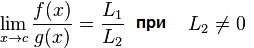 Предел f(x)/g(x) при x стремящемся к c.