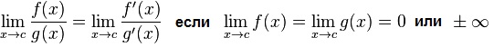 Предел f(x)/g(x) при x стремящемся к c.