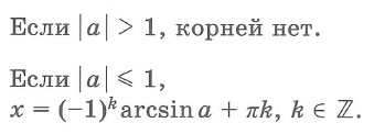 Простейшие тригонометрические уравнения решения sin x = a
