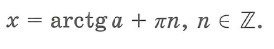 Простейшие тригонометрические уравнения решения tg x = a