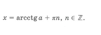 Простейшие тригонометрические уравнения решения ctg x = a