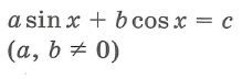 Простейшие тригонометрические уравнения решения asinx+bcosx=c