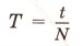 Период обращения [Т] = 1 с это: Время одного оборота. Если точка совершает N обращений за время t, то