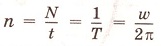 Частота обращения (вращения) [n] = 1/c = 1 с-1 это: Сколько оборотов совершается за единицу времени  = Величина равная числу оборотов в секунду