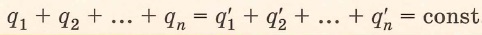 Закон сохранения электрического заряда: в замкнутой системе алгебраическая (с учетом знаков +/-) сумма зарядов остается постоянной 