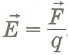 Напряженность электрического поля: E (векторная величина) это отношение силы F (векторной величины) с которой поле действует на точечный заряд q (скалярной величины), к этому заряду (с учетом знака заряда)