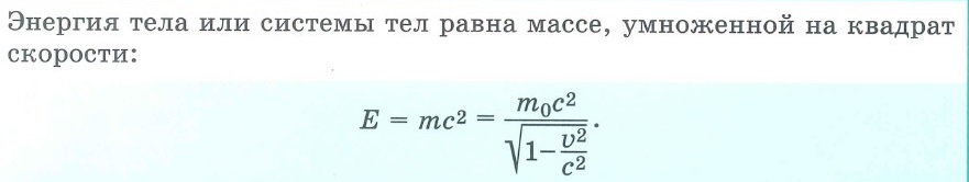 Формула Эйнштейна - энергия системы