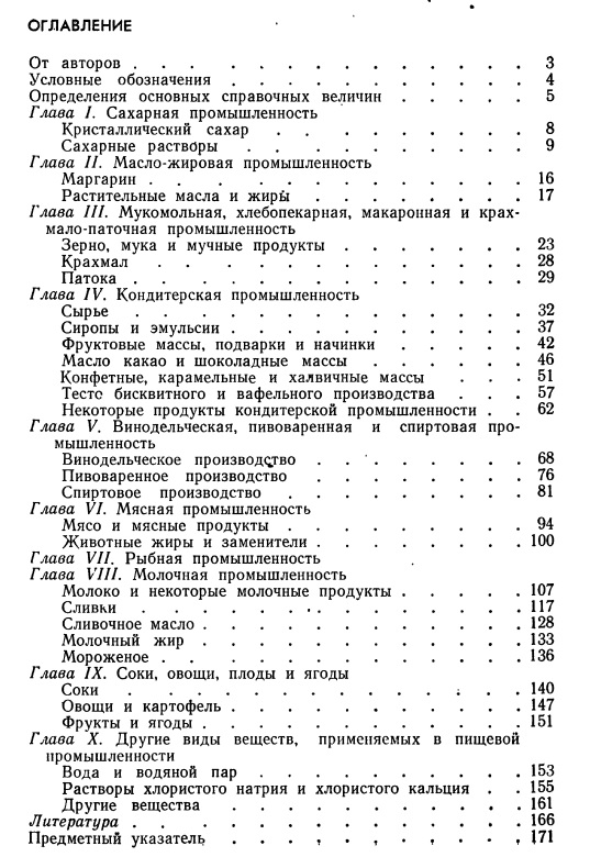Оглавление: Справочник по теплофизическим характеристикам пищевых продуктов и полуфабрикатов. Чубик И.А., Маслов А.М. 1970